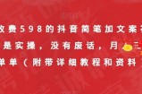 外面收费598的抖音简笔加文案视频教程，全是实操，没有废话，月入三万简简单单（附带详细教程和资料）