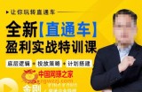 玺承·全新直通车盈利实战特训课，从​底层逻辑详细拆解，从底层，策略到搭建，让你玩转直通车