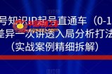视频号知识IP起号直通车（0-1），平台差异一次讲透入局分析打法指南（实战案例精细拆解）