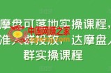 达摩盘可落地实操课程，精准人群投放，达摩盘人群实操课程