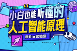 小白也能听懂的人工智能原理