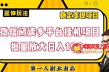 微信阅读多平台挂机项目批量放大日入100+【揭秘】