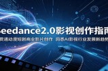 Seedance2.0影视创作指南：贯通动漫短剧商业影片创作，洞悉AI影视行业发展新趋势