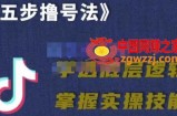 五步撸号法：掌握百万分析的抖课账号核心技能