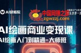 AI绘画商业研修班训练营，从入门到精通，熟练使用AI工具到将AI绘画技术应用到各类商业场景的变现课