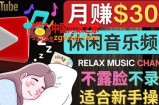 如何创作一个月赚3万美元的放松音乐Youtube频道 不录音，不露脸