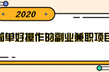 简单好操作的副业兼职项目 ，小红书派单实现月入5000+