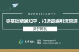 灵梦网创38计之第十计：零基础精通知乎，打造高端引流管道
