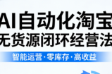 夜子游·AI自动化淘宝无货源闭环经营法