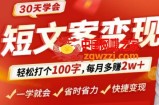 30天学会短文案变现，轻松打个100字，每月多赚2w+