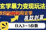 玄学暴力变现玩法，教你如何利用玄学，高效创富！日入3-5位数【揭秘】
