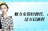 魅力女装轻创营，月入过万启新程