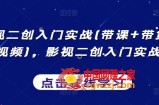 影视二创入门实战(带课+带货+中视频)，影视二创入门实战课