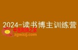 42天小红书实操营，2024读书博主训练营