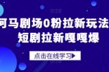 河马剧场0粉拉新玩法，短剧拉新嘎嘎爆
