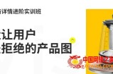 嘿马电商详情进阶实训班：打造让用户无法拒绝的产品图