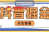 最近爆火3980的抖音掘金项目，号称单设备一天100~200+【全套详细玩法教程】