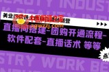 美业门店线上团购自播特训营：直播间搭建-团购开通流程-软件配套-直播话术