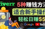 5种简单Fiverr赚钱方法，适合新手赚钱的小技能，操作简单易上手，日赚50美元