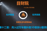《目财36变》第十二变：月入过万车载抖音3D立体声音乐U盘项目