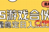 快手游戏合伙人新项目，新手小白也可日入300+，工作室可大量跑