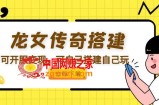 龙女传奇搭建可开服变现，可自己搭建自己玩 [源码一键端+GM+教程]
