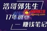 浩哥郭先生17年创业赚米笔记，打开你对很多东西的认知，让你知道原来赚钱或创业不单单是发力就行