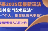 2025支付宝分成最新玩法、一部手机、小白轻松日收几百＋
