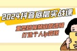 （11852期）2024抖音视频最底层实战演练课，重构小视频底层思维，打造个人ip转现（52堂课）