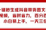 AI一键秒形成抖音直播带货图文并茂和带货视频，节省成本，百分之百原创设计，新手上手快，一天三位数