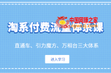淘系付费流量体系课 直通车、引力魔方、万相台三大体系