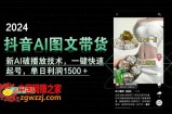 抖音AI图文带货，新AI破播放技术，一键快速起号，单日利润1500＋【揭秘】