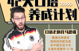 马思瑞 - 42天口语养成计划