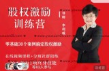 李利威股权激励训练营第2期