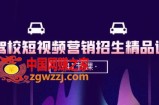 驾校-短视频营销招生精品课：抖音推广技巧，抖音短视频招生(41节课)