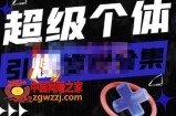 猩学堂的短视频带货流平台变现玩法，做一个接品牌广告变现的博主，人人都可以做一门好卖的课