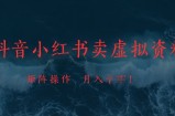 抖音小红书卖虚拟资料，市场需求一直存在，矩阵操作，月入1w+