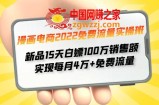 漫画电商2022免费流量实操班：新品15天白嫖100万销售额 实现每月4w+免费流量