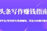 头条写作赚钱指南：玩转平台/写作技巧/快速赚钱，写出10W爆文赚大钱