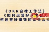 《OKR自律工作法》+《如何运营好读书会》如何运营好赚钱的读书会社群