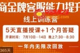 电商金牌客服能力提升班，提升客服能力是你店铺业绩的关键要素
