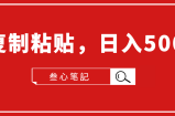 叁心笔記·小白入门项目，复制粘贴，日入500+【付费文章】