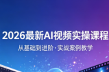 2026最新AI视频实操课程(更新4月)