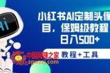 小红书AI定制头像项目，保姆级教程，日入500+【教程+工具】【揭秘】