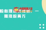 不露脸心理测试视频，一周涨粉两万【揭秘】