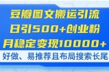 豆瓣图文搬运引流，日引500+创业粉，月稳定变现10000+，好做、易推荐且