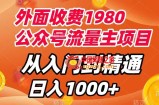 （7694期）外边收费标准1980，微信公众号微信流量主新项目，实用教程，每天一小时，收益1000