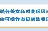 AI骑行美女私域变现玩法小白可操作当日变现5张