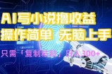 AI写小说爆火玩法，小白也能无脑操作，复制粘贴日入300+