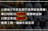 小和尚2025年实用引流秘籍！单日轻松引500+高质量创业粉，日变现800+，